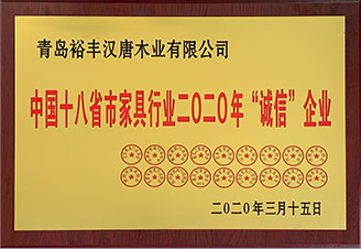 家具行业诚信企业
