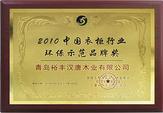 2010中国衣柜行业环保示范品牌奖